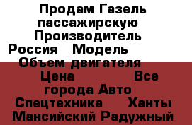 Продам Газель пассажирскую › Производитель ­ Россия › Модель ­ 323 132 › Объем двигателя ­ 2 500 › Цена ­ 80 000 - Все города Авто » Спецтехника   . Ханты-Мансийский,Радужный г.